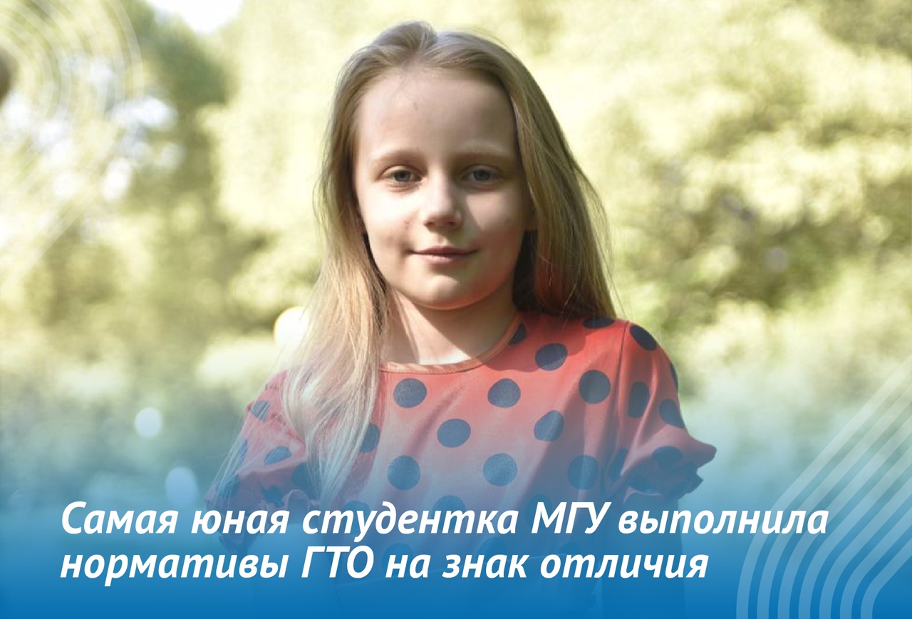 9-летняя студен9-летняя студентка МГУ Алиса Теплякова выполнила нормативы ГТО.