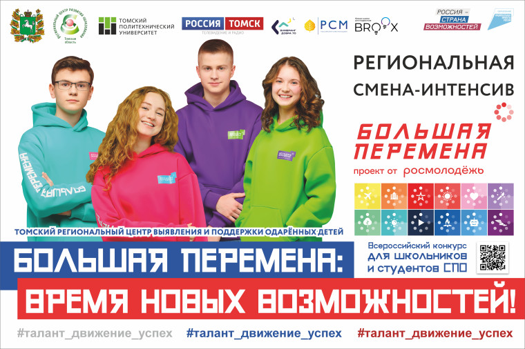 Всероссийский конкурс "Большая Перемена".
