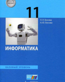 Информатика. 11 класс. Базовый уровень.