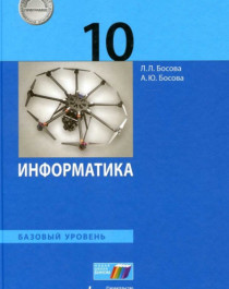Информатика. 10 класс. Базовый уровень..